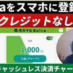 【シニア・初心者の方向け】クレジットなしでスマホで交通系（Suica）スイカの登録の方法と注意点や便利技