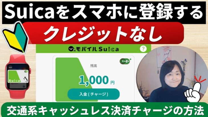 【シニア・初心者の方向け】クレジットなしでスマホで交通系（Suica）スイカの登録の方法と注意点や便利技