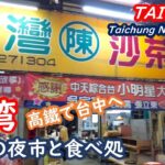 台湾　台灣高鐵で台中へ、台中の夜市と食べ処を紹介 TAIWAN 台湾【シニア夫婦・台湾旅行】旅ログ 062