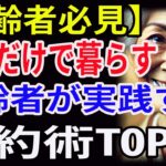 【高齢者必見】年金だけで暮らす高齢者が実践する節約術TOP10