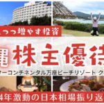 【株主優待旅】沖縄Vlog！激動の2024年相場を振り返りつつリゾートする！ANAインターコンチネンタル万座ビーチリゾート（クラブルーム）でホカンスを満喫