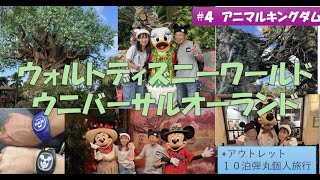 WDW・UOR+アウトレットシニア夫婦個人手配で弾丸旅行～＃4アニマルキングダム