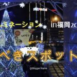 福岡のXmasイルミネーションスポット　7選　バスで巡る　シニアのVlog