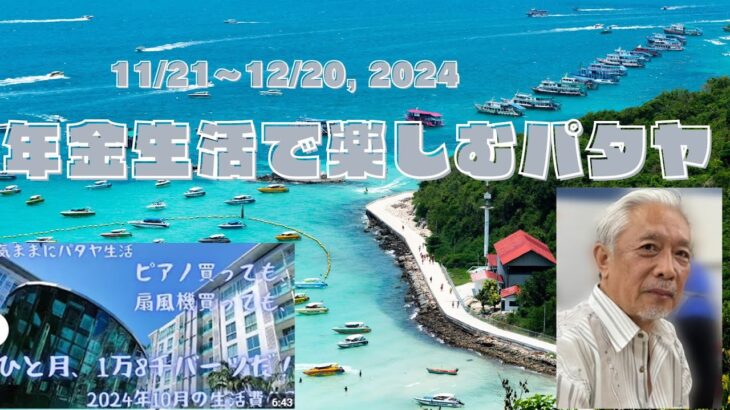 パタヤ、ジョムティエンの街　海外年金生活チャンネル　#アドレスホッパー＃プチ移住海外＃シニアYouTuber