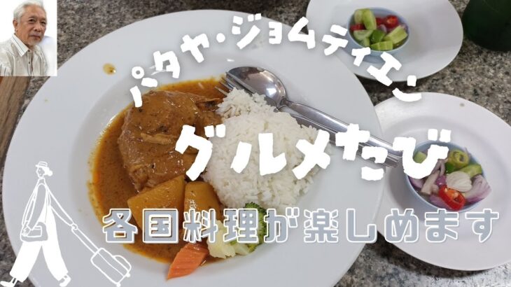 パタヤ・ジョムティエン　ぐるめたび　各国料理が楽しめます　海外年金生活チャンネル#アドレスホッパー＃プチ移住海外＃シニアYouTuber