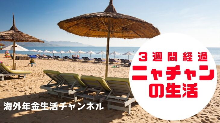 ニャチャンの生活　海外年金生活チャンネル＃アドレスホッパー＃プチ移住海外＃シニアYouTuber