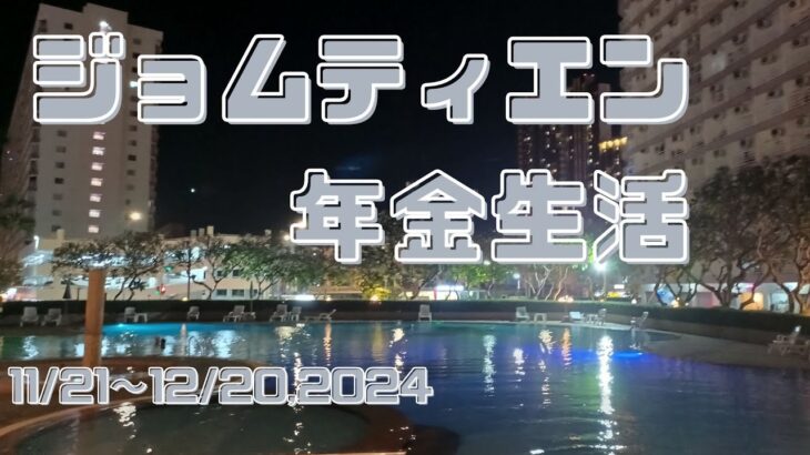 ジョムティエン年金生活 #シニアYouTuber#プチ移住海外＃アドレスホッパー