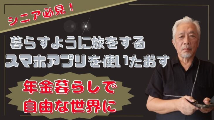 インターネットがないと、世界を楽しめない　海外年金生活チャンネル＃プチ移住海外#シニアYouTuber＃アドレスホッパー