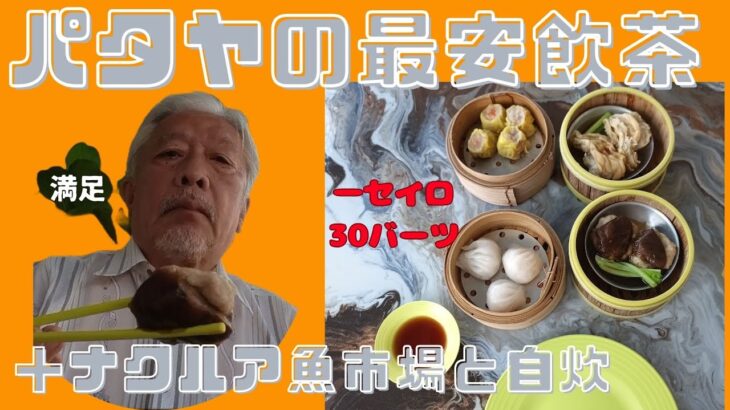 パタヤの最安飲茶 海外年金生活チャンネル#シニアYouTuber#プチ移住海外＃アドレスホッパー