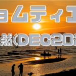 ジョムティエンの徒然　海外年金生活チャンネル＃プチ移住海外#シニアYoutuber＃アドレスホッパー