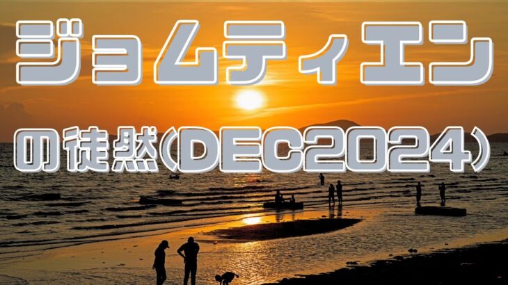 ジョムティエンの徒然　海外年金生活チャンネル＃プチ移住海外#シニアYoutuber＃アドレスホッパー