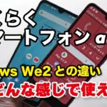 らくらくスマートフォンa どんな感じで使える？選ぶメリット、動作など普通のスマホarrows We2と比較しました