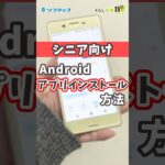 【シニア向け】androidアプリのインストール方 #shorts #シニア #android  #ソフマップ