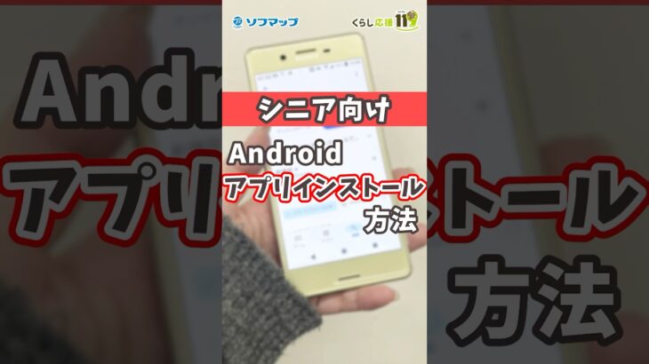 【シニア向け】androidアプリのインストール方 #shorts #シニア #android  #ソフマップ