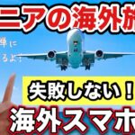 【シニアが失敗しない】海外スマホ解説！おススメはeSIM!【eSIM】【trifa/トリファ】