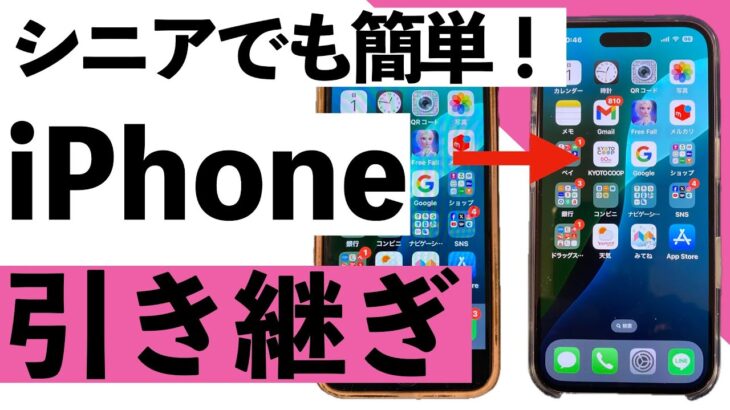 【シニアでも安心】iPhone機種変更で迷子にならない！データ移行ステップバイステップ解説【超初心者向け】