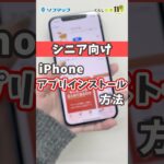 【シニア向け】iPhoneアプリのインストール方 #shorts #シニア #iphone #ソフマップ