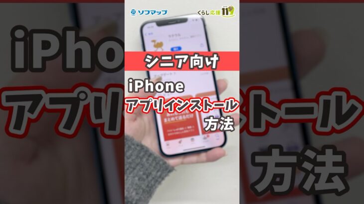 【シニア向け】iPhoneアプリのインストール方 #shorts #シニア #iphone #ソフマップ