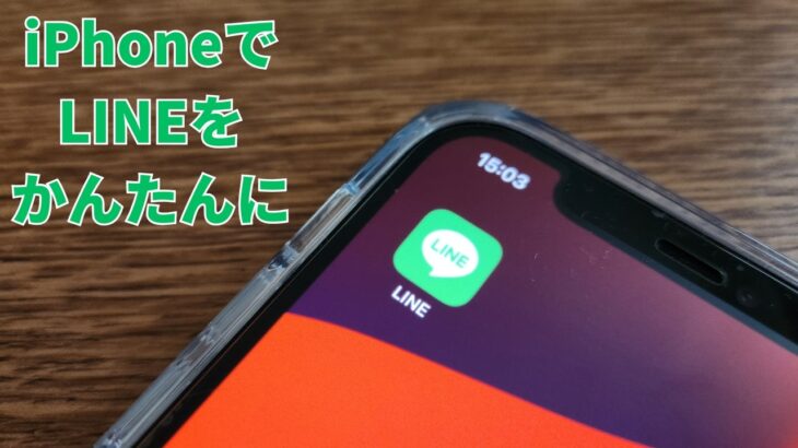 【シニア、スマホ初心者向け】iPhoneでLINEをかんたんに使う方法【アシスティブアクセスとの連携も検証】