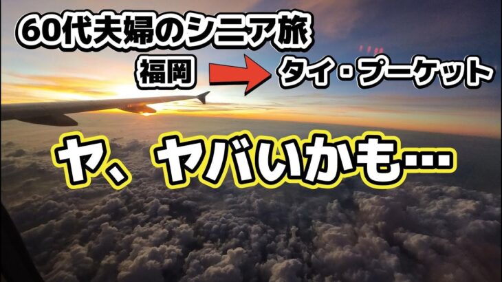 【バツイチ・シニア夫婦 旅log #1】　シニア夫婦 / 60代 / 年金生活 /  第二の人生 / シニア旅 / タイ / プーケット / ヤオヤイ島 / サンティア・コウ・ヤオヤイ / ラウンジ