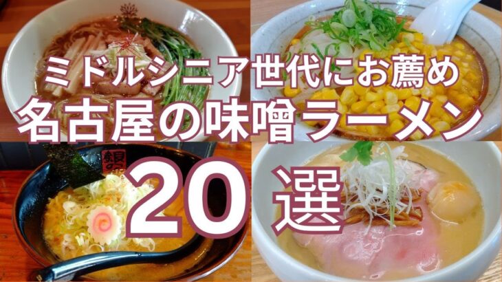 ミドルシニア世代にお薦め 名古屋市のおすすめ味噌ラーメンのお店２０選