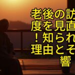 [年金] 老後の訪問頻度を見直そう！知られざる理由とその影響 【ブッダの道しるべ】