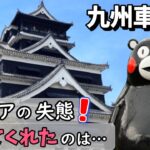 またやらかしたポンコツシニア！ くまモンは守り神？九州車中泊の旅２