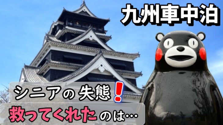 またやらかしたポンコツシニア！ くまモンは守り神？九州車中泊の旅２