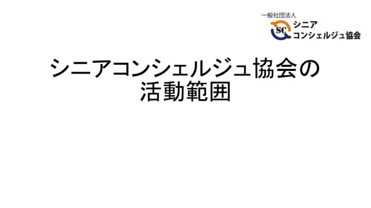 協会の活動領域