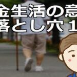 年金生活の意外な落とし穴１５　高齢者になるのは誰もが初めてのことなので事前把握の上個々の準備対策が必要となります