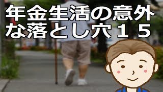 年金生活の意外な落とし穴１５　高齢者になるのは誰もが初めてのことなので事前把握の上個々の準備対策が必要となります