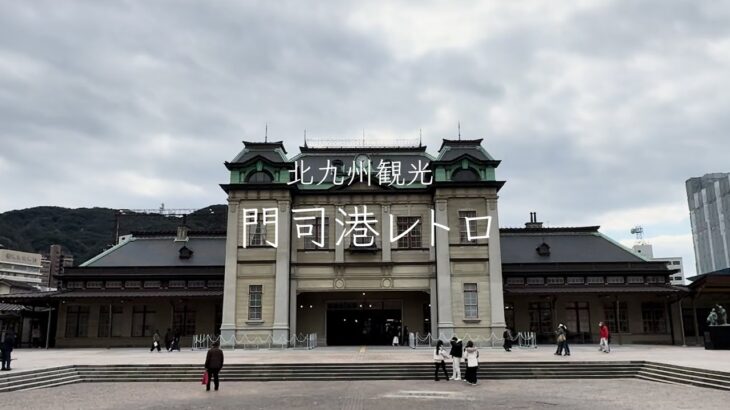 【シニア門司港観光】門司港レトロ！食べ歩き&絶景建築巡り