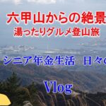 【６０代シニアのブログ】　六甲山からの絶景/旅をして思うこと