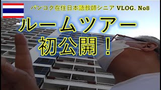 【初公開】バンコク在住シニアのルームツアー　　＃蒼彦太　＃ただのカリスマ　＃シニアブログ