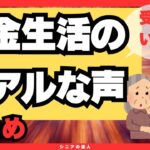 年金生活のリアル！受給額や厳しい現実の実態は？