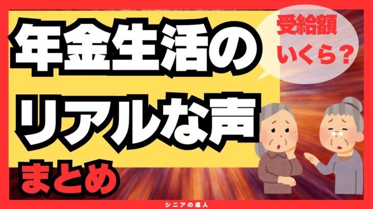 年金生活のリアル！受給額や厳しい現実の実態は？