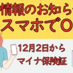 【シニアの日常】資格情報のお知らせはスマホに