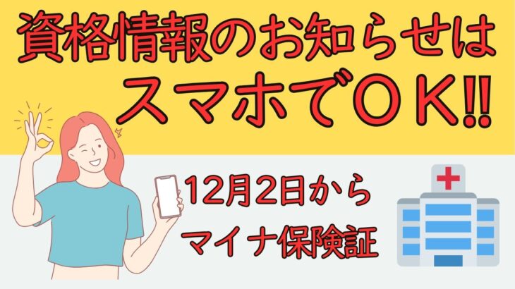 【シニアの日常】資格情報のお知らせはスマホに