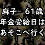 【シニア夫婦】年金受給日は必ず夫婦で行く場所があります。