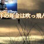 【年金シニアの現実】今年の年金は吹っ飛んだ