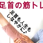 足首の筋トレ☆しなやかな筋肉に☆ケガの予防や運動不足、シニアの介護予防