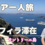 サントリーニ島フィラに格安滞在。シニアのひとり旅です。