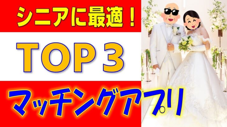 【婚活・恋活シニア必見】それダメ！マッチングアプリ実践活用術【再婚・再々婚】