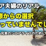 定年退職後の選択　確信しました(シニア ライフ)