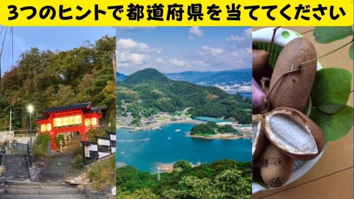 日本の観光地やご当地グルメから当てる都道府県クイズ【マニアックな観光名所、都道府県あるある】面白い高齢者向けの趣味の脳トレクイズです。