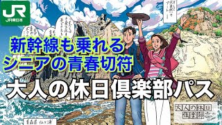 シニア旅行　大人の休日倶楽部パス~新幹線にも乗れるシニアの青春切符！~