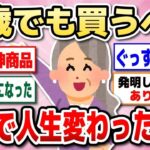 【有益】コレに出会えてよかった…アラフォー・アラフィフ・アラ還・シニア、いくつからでも遅くない！買って人生変わった商品☆【ガルちゃん】