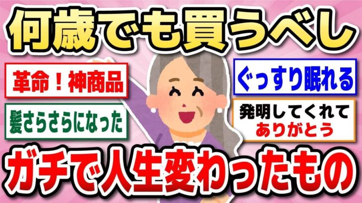 【有益】コレに出会えてよかった…アラフォー・アラフィフ・アラ還・シニア、いくつからでも遅くない！買って人生変わった商品☆【ガルちゃん】