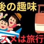 老後の趣味で旅行をおすすめする理由