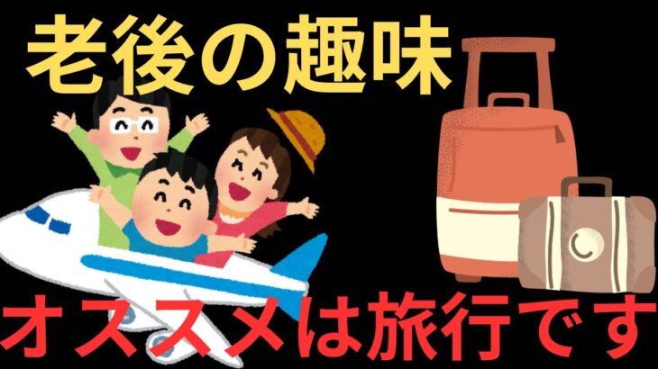 老後の趣味で旅行をおすすめする理由